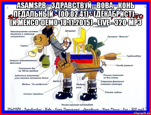 Конь педальный картинки прикольные