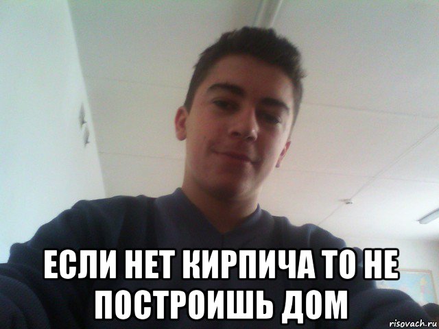  если нет кирпича то не построишь дом, Мем ВОВКА