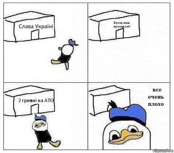 Слава Україні Ярош наш президент! 2 гривні на АТО , Комикс Все очень плохо