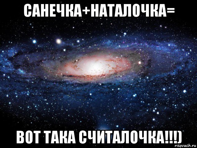 санечка+наталочка= вот така считалочка!!!), Мем Вселенная