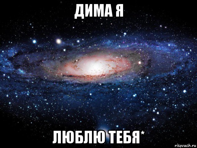 дима я люблю тебя*