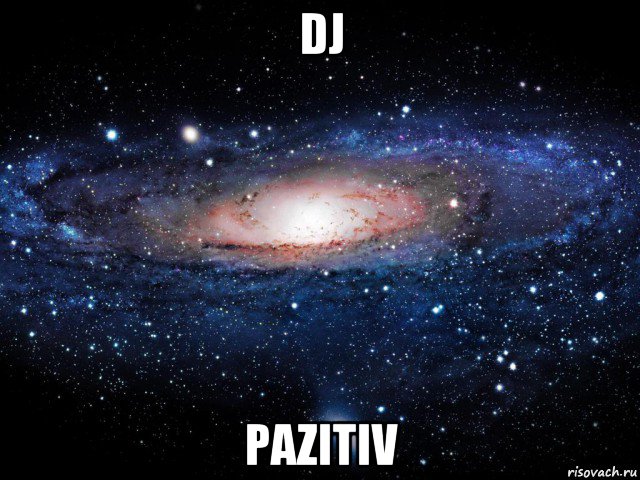 dj pazitiv, Мем Вселенная