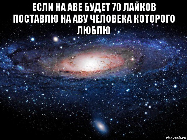 если на аве будет 70 лайков поставлю на аву человека которого люблю , Мем Вселенная