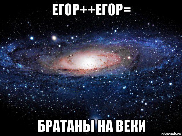 егор++егор= братаны на веки, Мем Вселенная