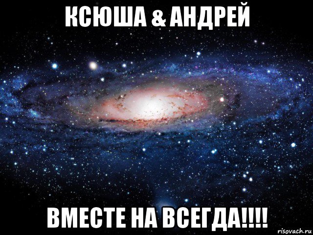 ксюша & андрей вместе на всегда!!!!, Мем Вселенная