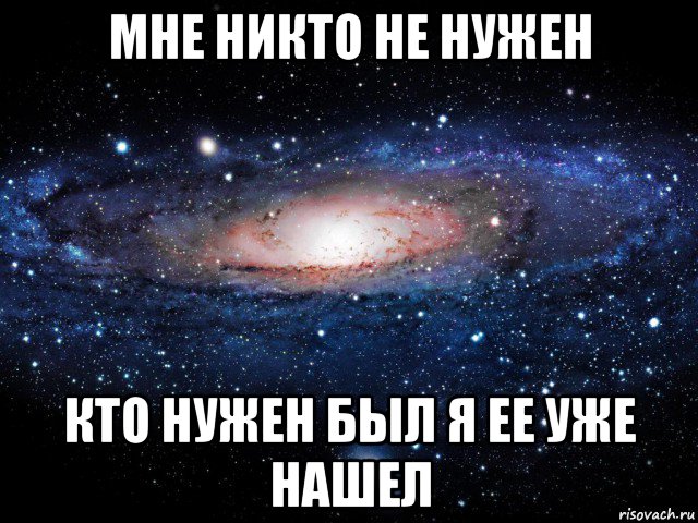 мне никто не нужен кто нужен был я ее уже нашел, Мем Вселенная