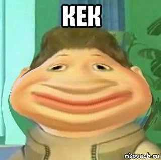 кек 