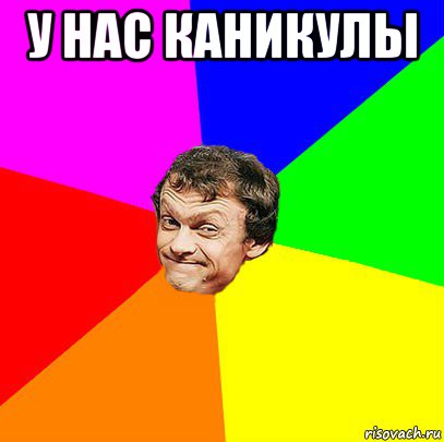 у нас каникулы 
