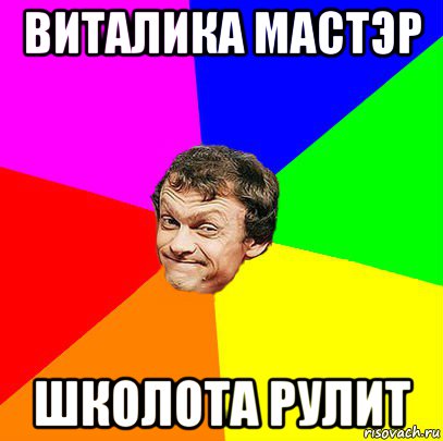 виталика мастэр школота рулит