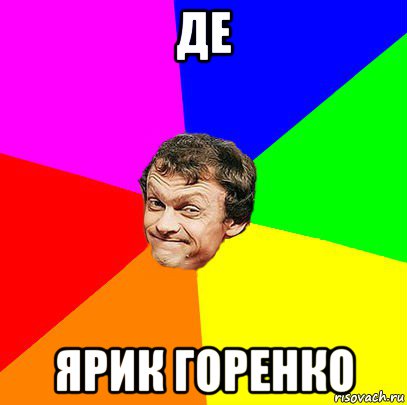 де ярик горенко