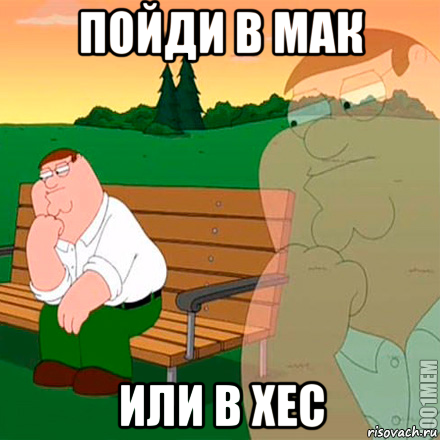 пойди в мак или в хес