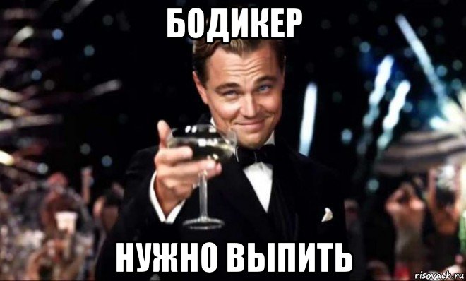 бодикер нужно выпить