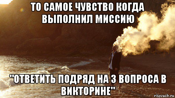 то самое чувство когда выполнил миссию "ответить подряд на 3 вопроса в викторине", Мем взрыв мозга