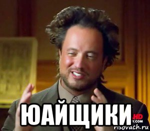  юайщики