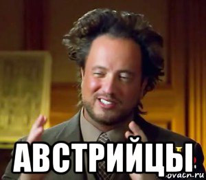  австрийцы