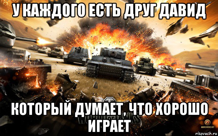 у каждого есть друг давид который думает, что хорошо играет, Мем World of Tanks