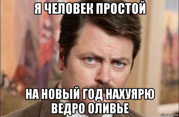 я человек простой на новый год нахуярю ведро оливье, Мем  Я человек простой