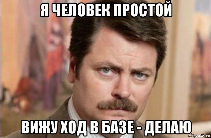 я человек простой вижу ход в базе - делаю, Мем  Я человек простой