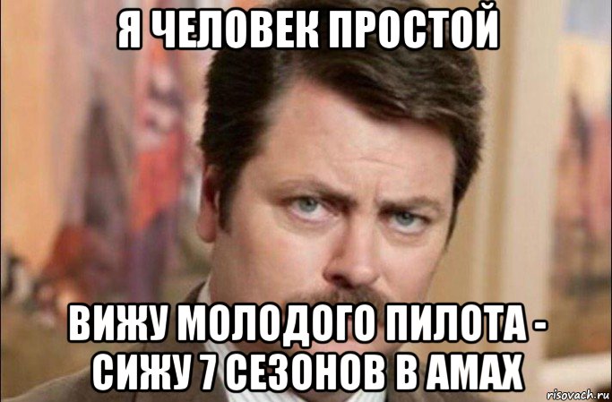 я человек простой вижу молодого пилота - сижу 7 сезонов в амах, Мем  Я человек простой