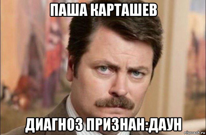 паша карташев диагноз признан:даун, Мем  Я человек простой