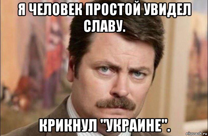 я человек простой увидел славу. крикнул "украине"., Мем  Я человек простой