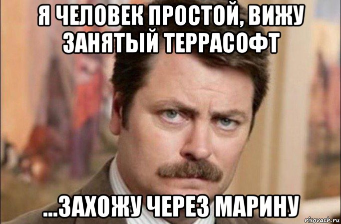 я человек простой, вижу занятый террасофт ...захожу через марину, Мем  Я человек простой