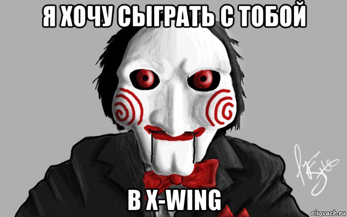 я хочу сыграть с тобой в x-wing