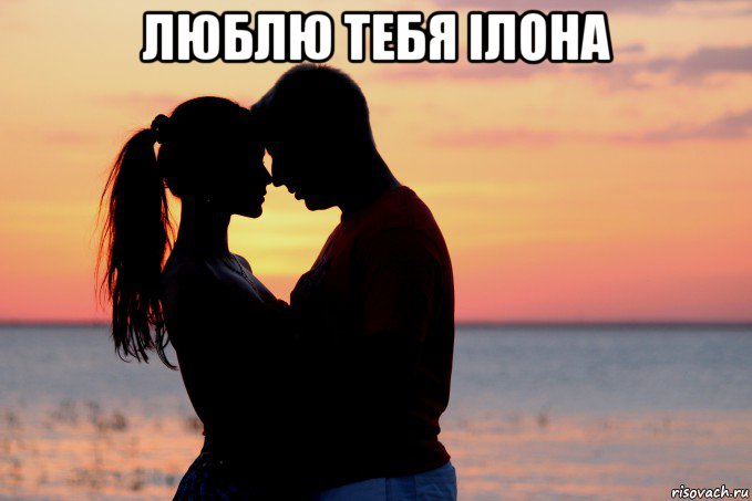 люблю тебя ілона 