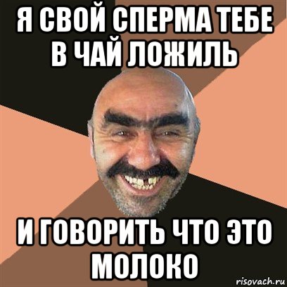 я свой сперма тебе в чай ложиль и говорить что это молоко, Мем Я твой дом труба шатал