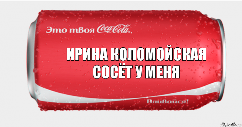 ирина Коломойская сосёт у меня