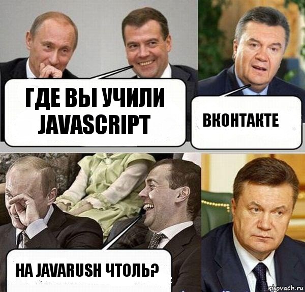 Где вы учили JavaScript вконтакте На JavaRush чтоль?