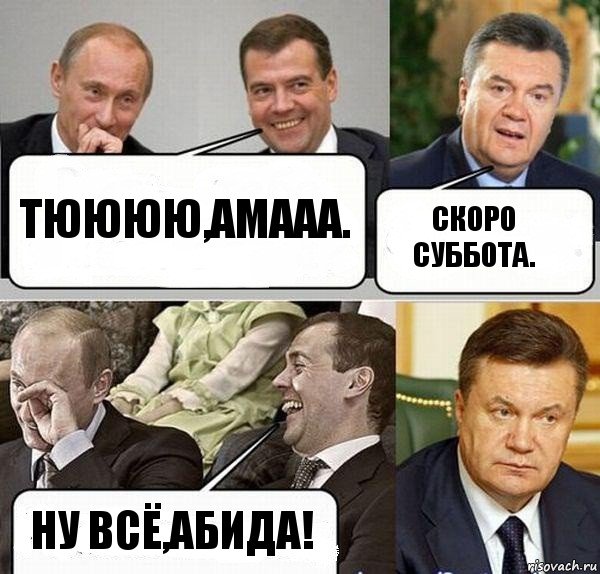 Тюююю,амааа. Скоро суббота. Ну всё,АБИДА!, Комикс  Разговор Януковича с Путиным и Медведевым