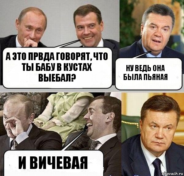А это првда говорят, что ты бабу в кустах выебал? Ну ведь она была пьяная И вичевая, Комикс  Разговор Януковича с Путиным и Медведевым