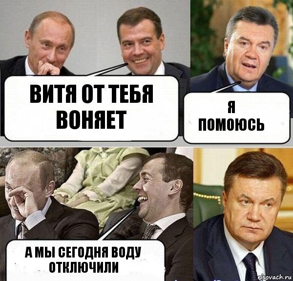Витя от тебя воняет Я помоюсь А мы сегодня воду отключили, Комикс  Разговор Януковича с Путиным и Медведевым