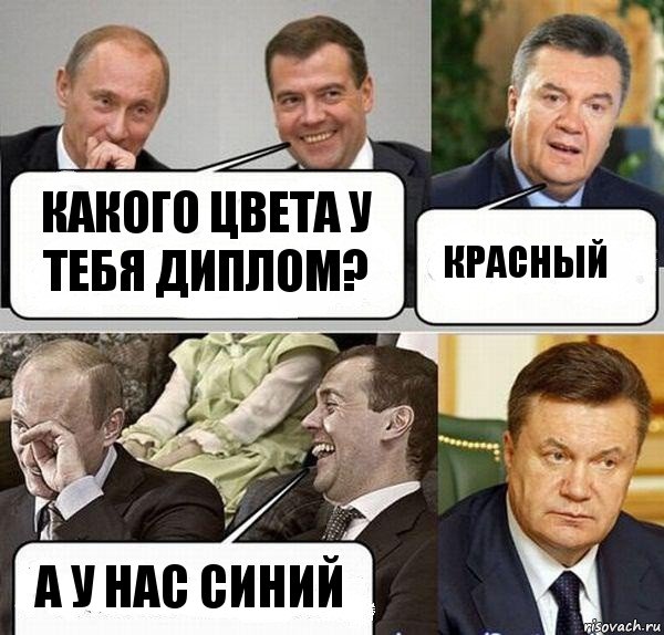 Какого цвета у тебя диплом? Красный А у нас синий, Комикс  Разговор Януковича с Путиным и Медведевым