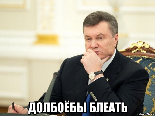  долбоёбы блеать, Мем Янукович