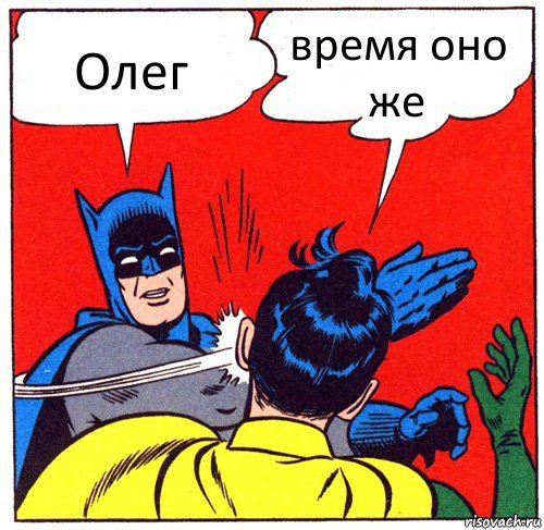 Олег время оно же, Комикс Бэтмен бьет Робина