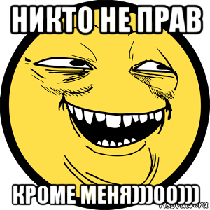 никто не прав кроме меня)))00))), Мем Yoba-face