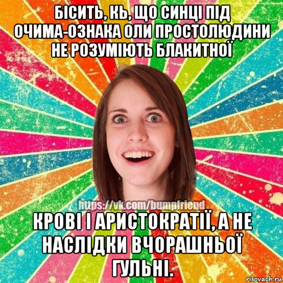 бісить, кь, що синці під очима-ознака оли простолюдини не розуміють блакитної крові і аристократії, а не наслідки вчорашньої гульні., Мем Йобнута Подруга ЙоП