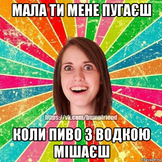 мала ти мене пугаєш коли пиво з водкою мішаєш, Мем Йобнута Подруга ЙоП