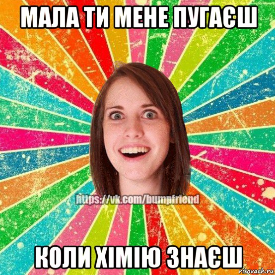 мала ти мене пугаєш коли хімію знаєш, Мем Йобнута Подруга ЙоП