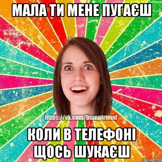 мала ти мене пугаєш коли в телефоні щось шукаєш, Мем Йобнута Подруга ЙоП