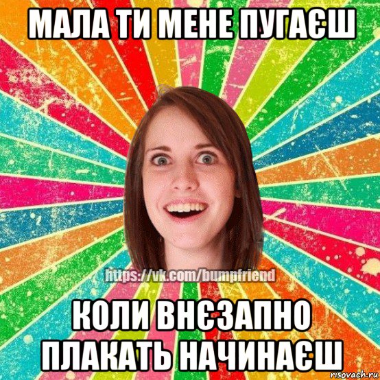 мала ти мене пугаєш коли внєзапно плакать начинаєш, Мем Йобнута Подруга ЙоП