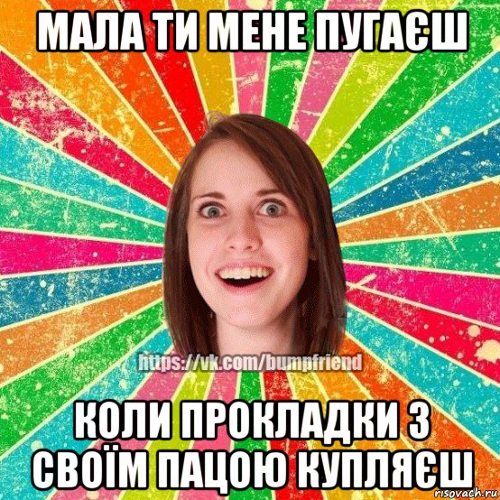 мала ти мене пугаєш коли прокладки з своїм пацою купляєш, Мем Йобнута Подруга ЙоП