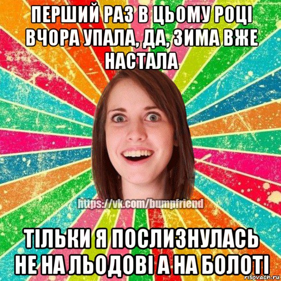 перший раз в цьому році вчора упала, да, зима вже настала тільки я послизнулась не на льодові а на болоті, Мем Йобнута Подруга ЙоП