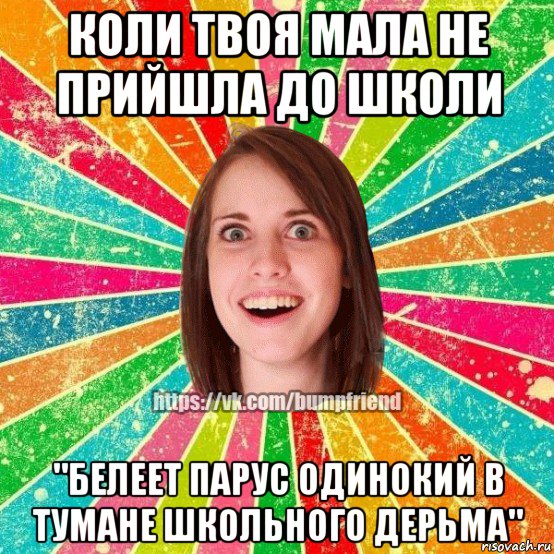 коли твоя мала не прийшла до школи "белеет парус одинокий в тумане школьного дерьма", Мем Йобнута Подруга ЙоП