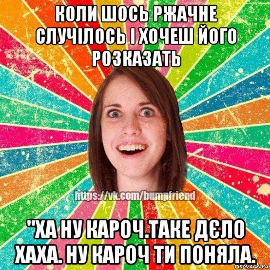 коли шось ржачне случілось і хочеш його розказать "ха ну кароч.таке дєло хаха. ну кароч ти поняла., Мем Йобнута Подруга ЙоП