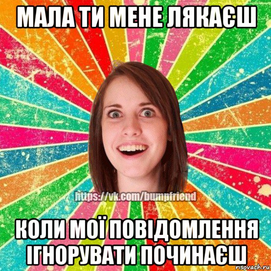 мала ти мене лякаєш коли мої повідомлення ігнорувати починаєш, Мем Йобнута Подруга ЙоП