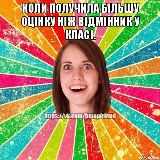 коли получила більшу оцінку ніж відмінник у класі. , Мем Йобнута Подруга ЙоП