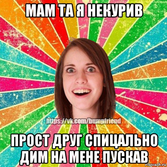 мам та я некурив прост друг спицально дим на мене пускав, Мем Йобнута Подруга ЙоП